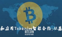 如何理解和应用Tokenim智能