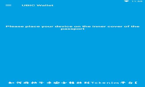 如何将柚子币安全转移到Tokenim平台？
