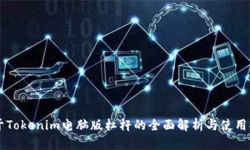 关于Tokenim电脑版杠杆的全面解析与使用指南