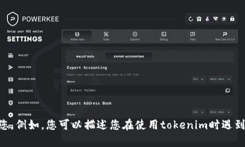 抱歉，您提到的“tokenim连接不到”的问题稍显模糊。请提供更多的上下文或详细信息，以便我更好地帮助您。例如，您可以描述您在使用tokenim时遇到的具体问题，或者是您希望解决哪个方面的连接问题。这样可以确保我提供的建议和解决方案更具针对性。