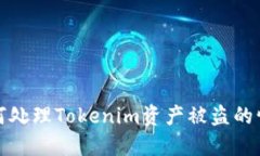 如何处理Tokenim资产被盗的情况