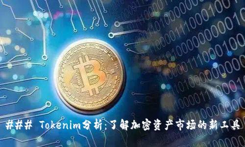 ### Tokenim分析：了解加密资产市场的新工具