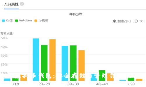 TRC20虚拟币钱包：安全存储与管理你的数字资产