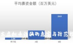 广东虚拟币诈骗的危害与