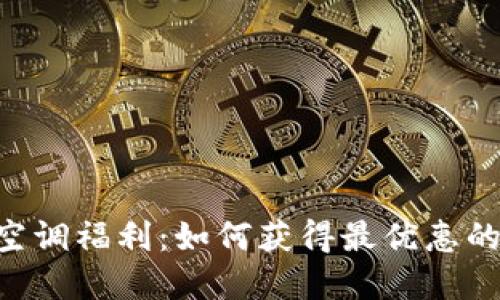 Tokenim官方空调福利：如何获得最优惠的空调购买体验