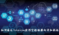 如何通过Tokenim获得空投糖