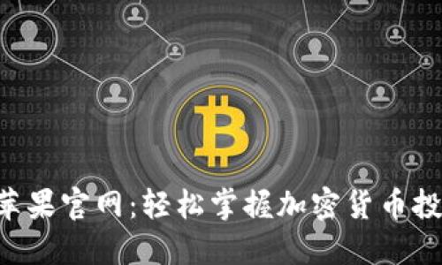 Tokenim苹果官网：轻松掌握加密货币投资新机遇