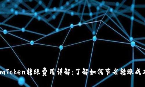 imToken转账费用详解：了解如何节省转账成本