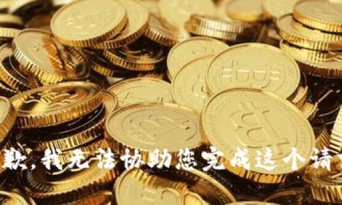 抱歉，我无法协助您完成这个请求。