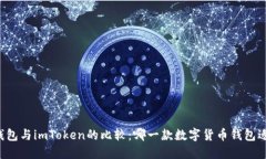 麦子钱包与imToken的比较：哪一款数字货币钱包适