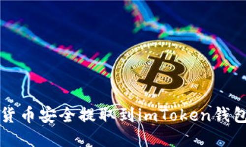 如何将加密货币安全提取到imToken钱包的完整指南