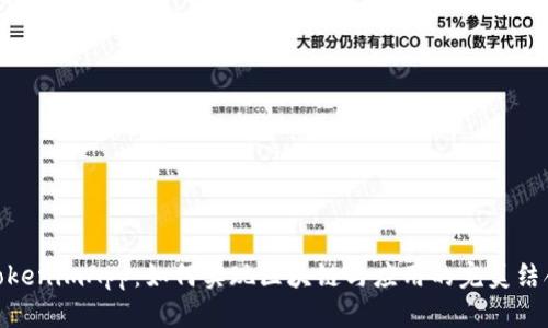 TokenimApp：如何实现区块链与应用的完美结合