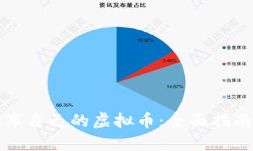 如何成功发布自己的虚拟币：全面指南与实用技巧