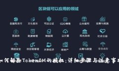 如何解除TokenIM的授权：详细步骤与注意事项