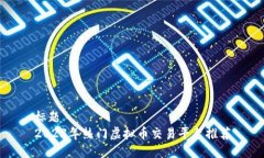 标题2023年热门虚拟币交易