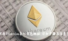 如何将Tokenim导入钱包地址