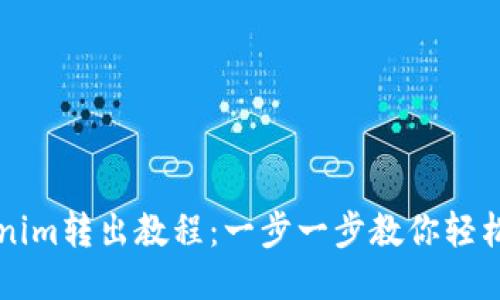 Tokenim转出教程：一步一步教你轻松提币