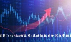 全面解析Tokenim的使用：区块链技术如何改变数据