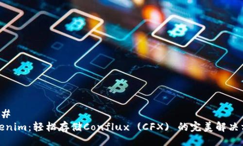 ### 
Tokenim：轻松存储Conflux (CFX) 的完美解决方案