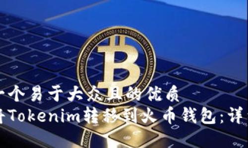 思考一个易于大众且的优质
如何将Tokenim转移到火币钱包：详细指南