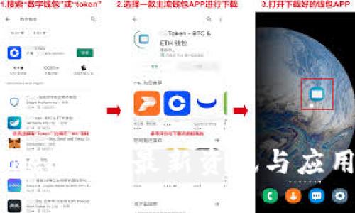 标题
ImToken官网最新资讯与应用指南