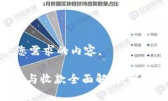 以下是满足您需求的内容。Tokenim转账与收款全面