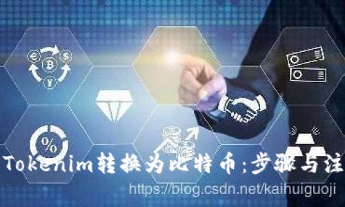 如何将Tokenim转换为比特币：步骤与注意事项