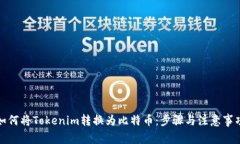 如何将Tokenim转换为比特币