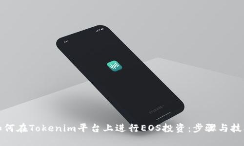 如何在Tokenim平台上进行EOS投资：步骤与技巧