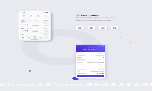 如何在iPhone上安装Tokenim：详细指南与常见问题解答