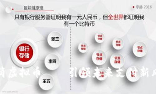 甜筒虚拟币——引领未来支付新风潮