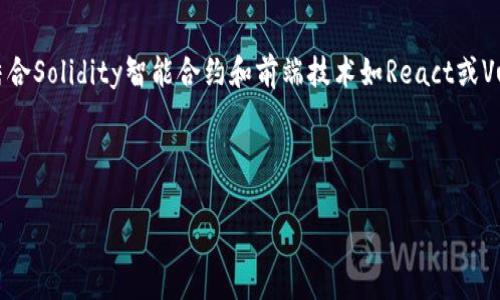 要创建一个dApp（去中心化应用程序），我们可以使用Ethereum区块链，结合Solidity智能合约和前端技术如React或Vue.js。以下是一个关于如何创建dApp的详细指南，包括所需步骤和技术栈。

### 标题和关键词

如何创建一个简单的dApp：从智能合约到前端用户界面