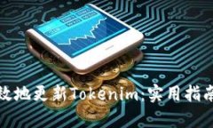 如何有效地更新Tokenim：实用指南与技巧