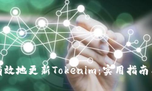 如何有效地更新Tokenim：实用指南与技巧