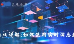 TokenIM接口详解：如何使用实时消息和通知服务