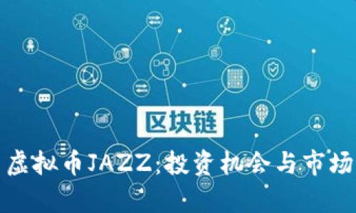 探索虚拟币JAZZ：投资机会与市场前景