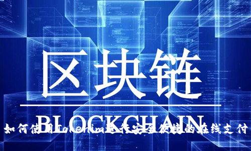 如何使用Tokenim进行安全便捷的在线支付