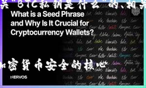 当然可以，以下是有关“BTC私钥是什么”的、相关关键词及内容大纲。

标题部分

深入理解BTC私钥：加密货币安全的核心