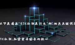 当然可以，以下是有关“BTC私钥是什么”的、相