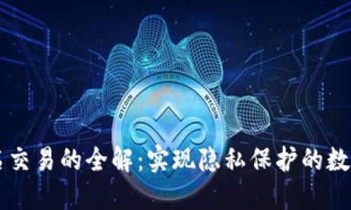 虚拟币匿名交易的全解：实现隐私保护的数字货币未来