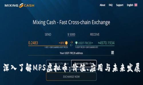深入了解MPS虚拟币：价值、应用与未来发展