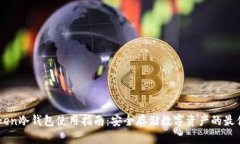 imToken冷钱包使用指南：安