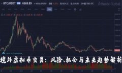 境外虚拟币交易: 风险、机会与未来趋势解析