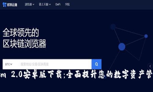 Tokenim 2.0安卓版下载：全面提升您的数字资产管理体验