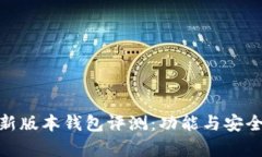 imToken新版本钱包评测：功能与安全性全解析