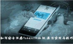 如何安全保存TokenIM私钥：