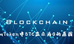 为什么在imToken中BTC显示为