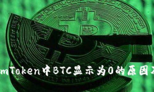 为什么在imToken中BTC显示为0的原因及解决方法