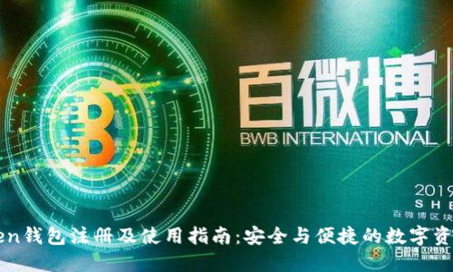 imToken钱包注册及使用指南：安全与便捷的数字资产管理