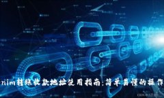 Tokenim转账收款地址使用指南：简单易懂的操作步